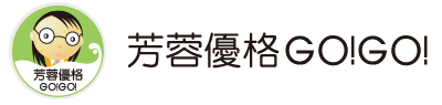 芳蓉優格GO!GO!