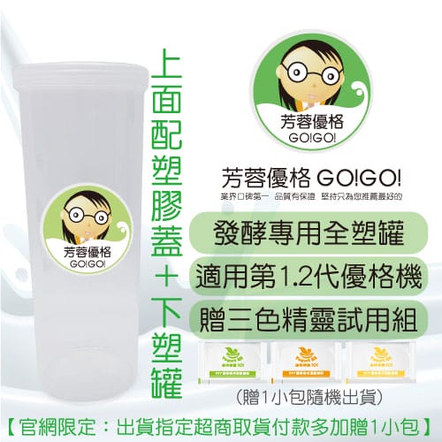 發酵專用全塑罐+贈優格菌粉1小包(不含優格機)