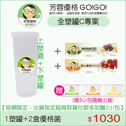 全塑罐C專案：塑罐1個+優格菌粉2盒(不含芳蓉優格機)