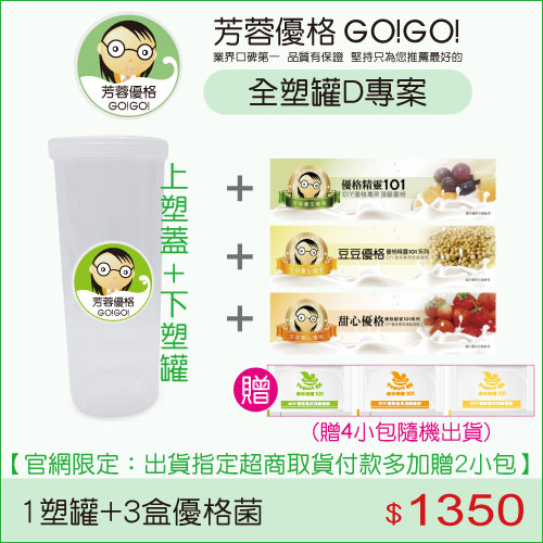 全塑罐D專案：塑罐1個+優格菌粉3盒(不含芳蓉優格機)