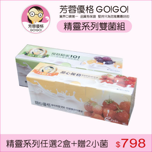 三色精靈優格菌粉雙菌組+贈優格菌粉2小包(優格機專用)