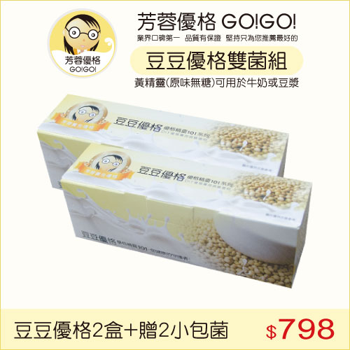 豆豆優格雙菌組+贈芳蓉優格菌粉2小包(優格機專用)(免運)
