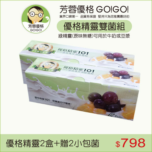 優格精靈雙菌組+贈芳蓉優格菌粉2小包(優格機專用)