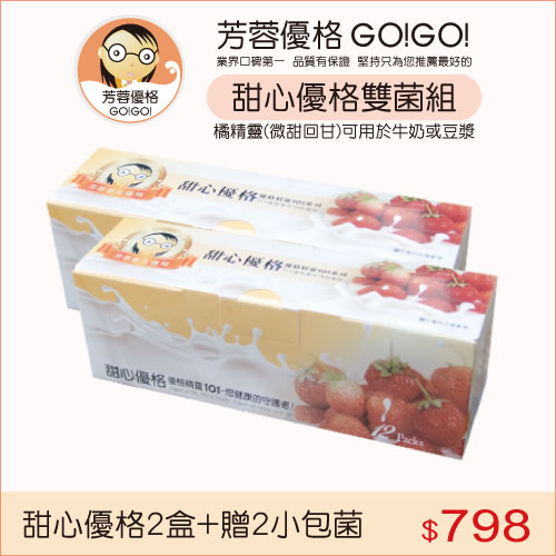 甜心優格雙菌組+贈芳蓉優格菌粉2小包(優格機專用)